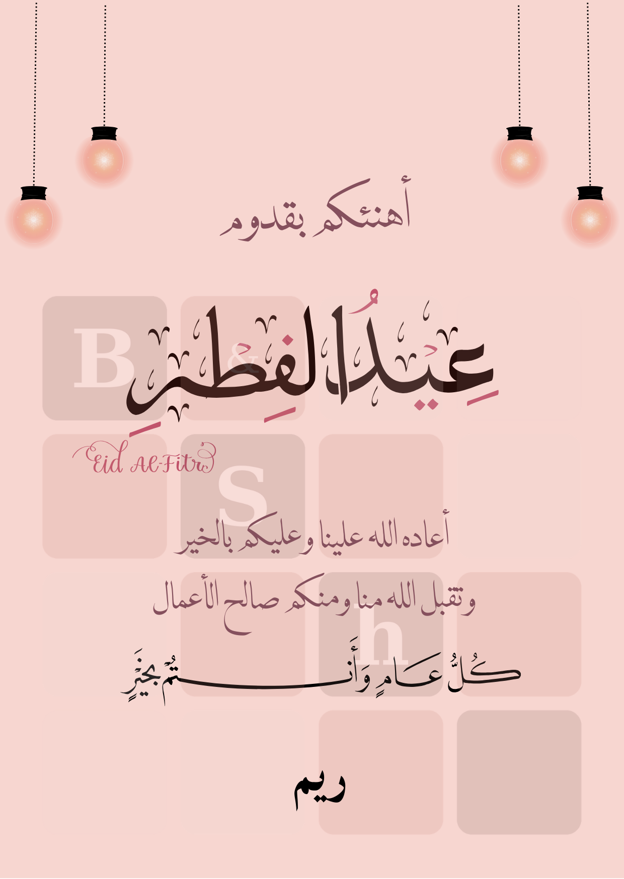 تهنئة عيد الفطر — ريم